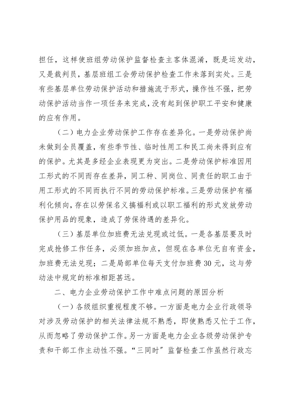 2023年电力企业工会劳动保护分析新编.docx_第2页