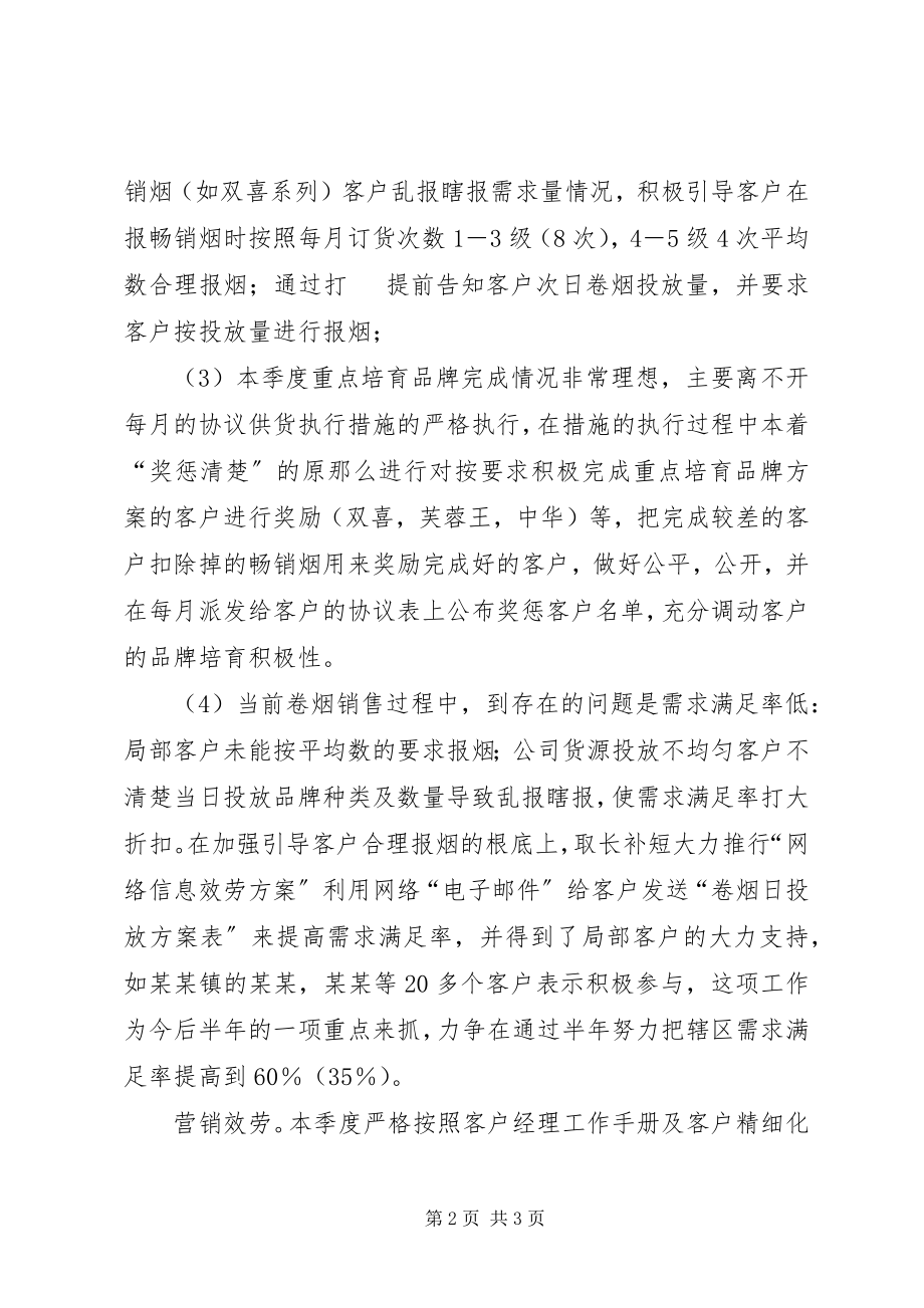 2023年烟草个人季度工作报告.docx_第2页