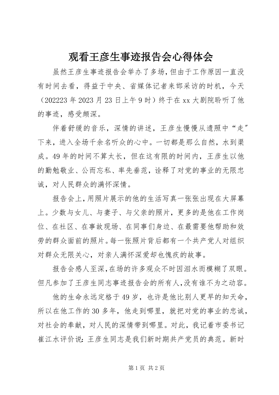 2023年观看王彦生事迹报告会心得体会.docx_第1页