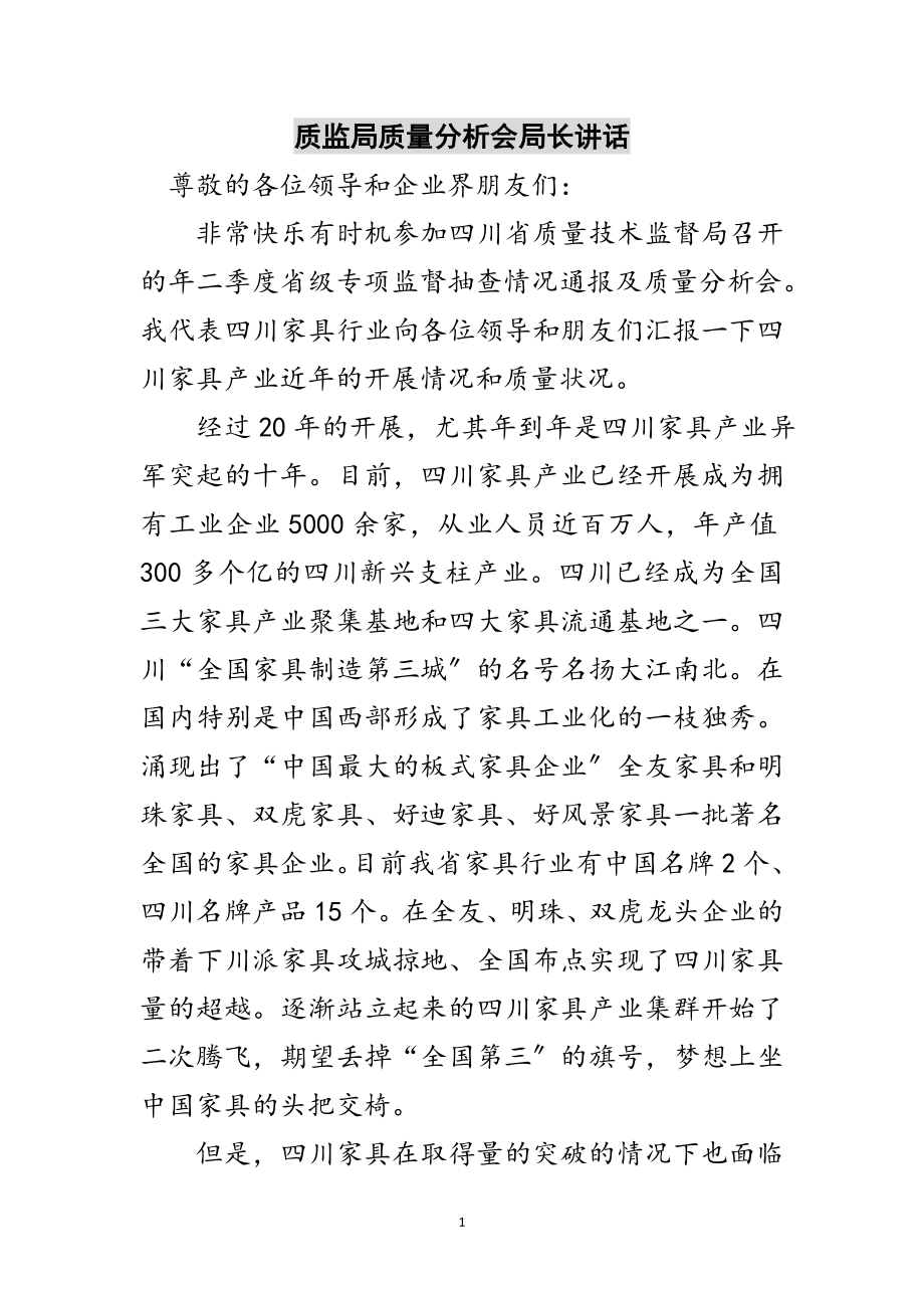 2023年质监局质量分析会局长讲话范文.doc_第1页