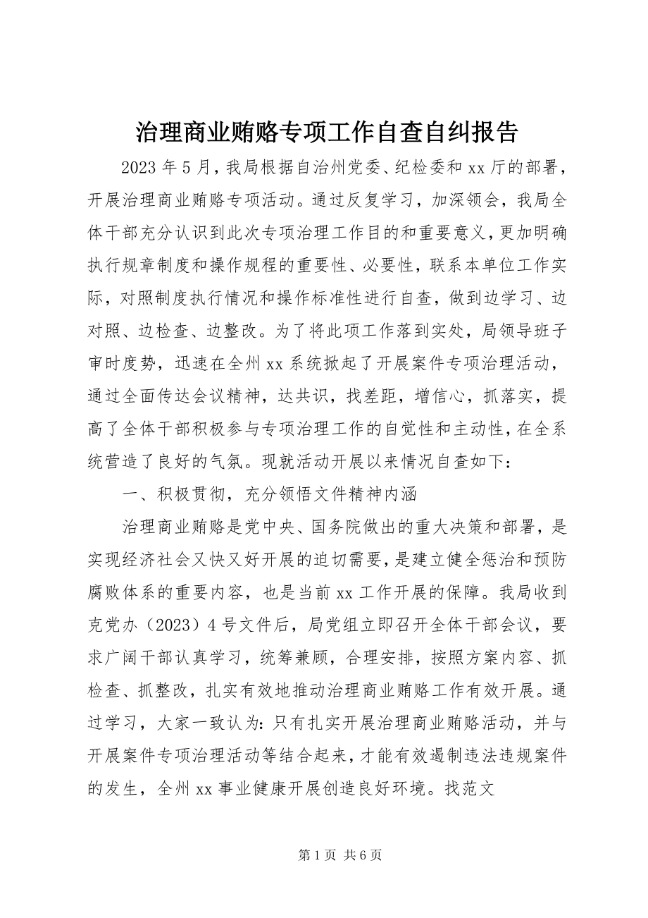 2023年治理商业贿赂专项工作自查自纠报告.docx_第1页