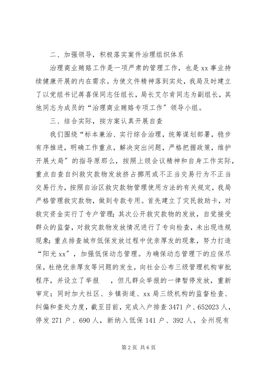 2023年治理商业贿赂专项工作自查自纠报告.docx_第2页