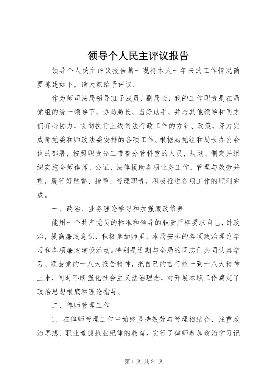 2023年领导个人民主评议报告.docx_第1页