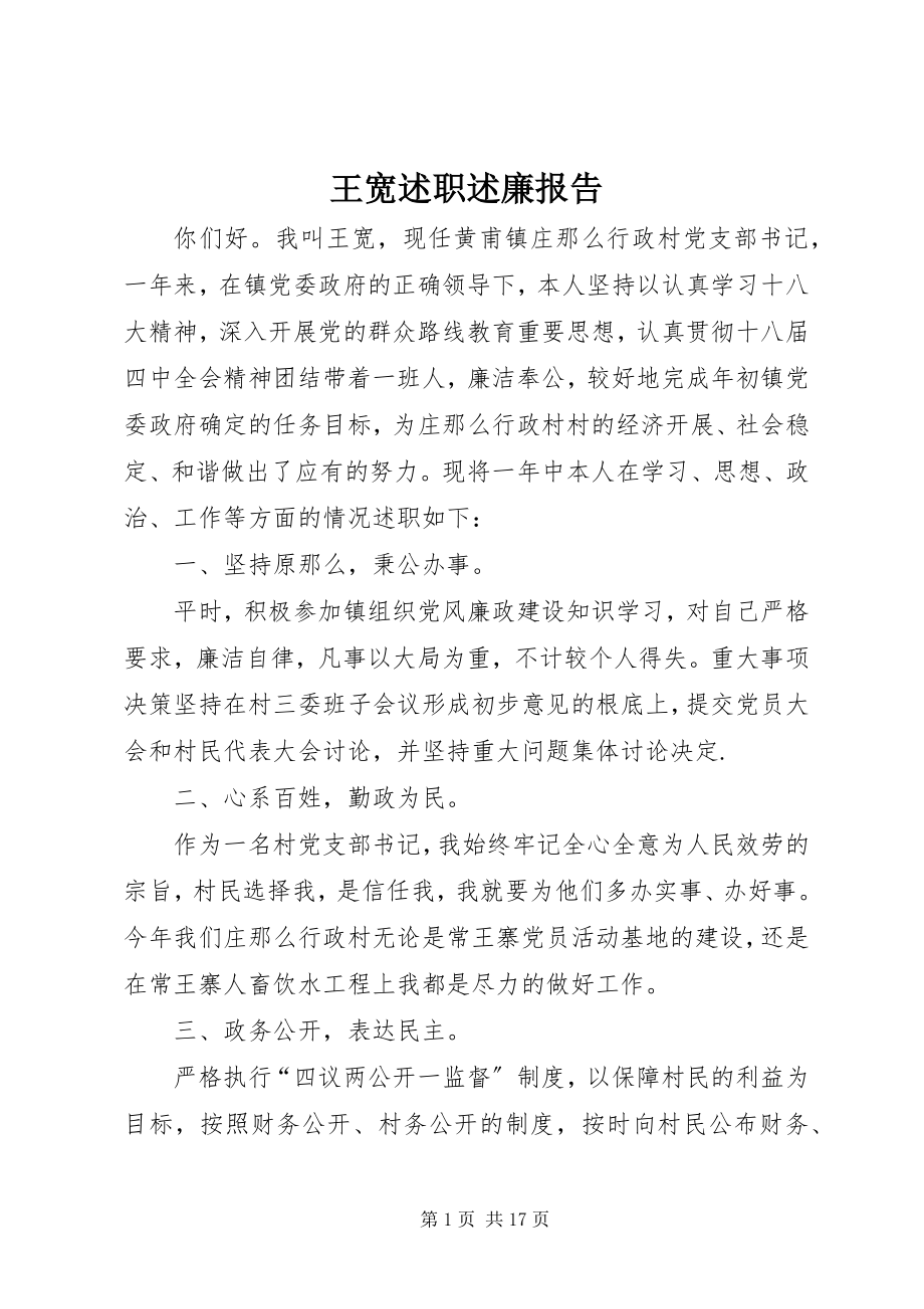 2023年王宽述职述廉报告.docx_第1页