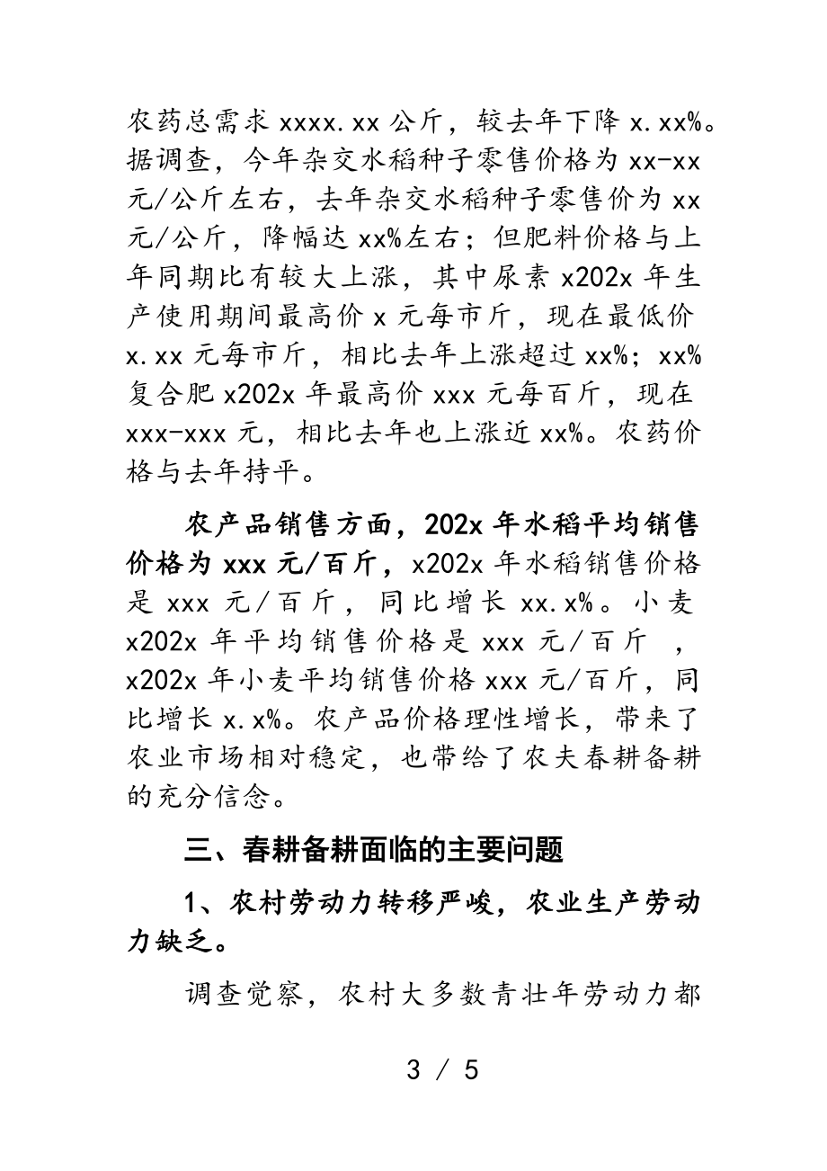 2023年春耕备耕调查报告.doc_第3页