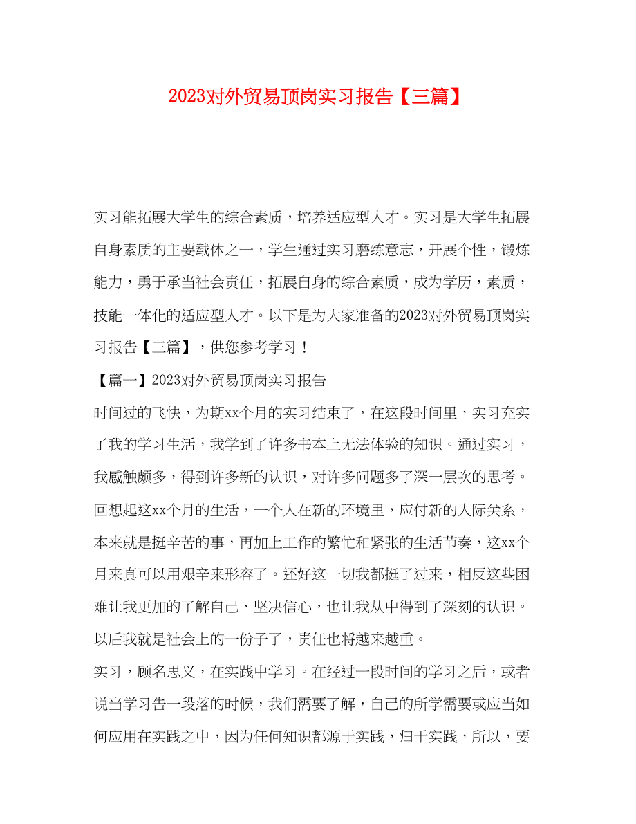 2023年对外贸易顶岗实习报告【三篇】.docx_第1页