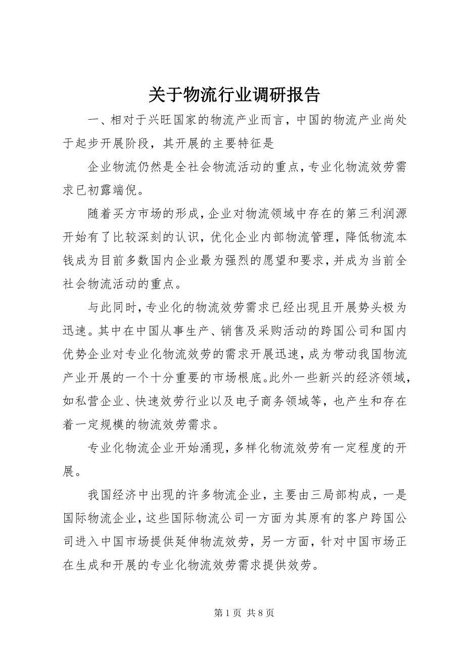 2023年物流行业调研报告.docx_第1页