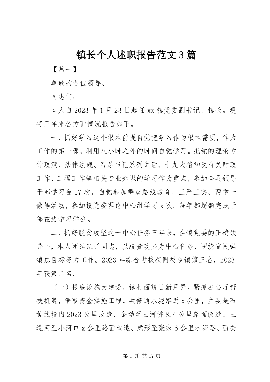 2023年镇长个人述职报告3篇.docx_第1页