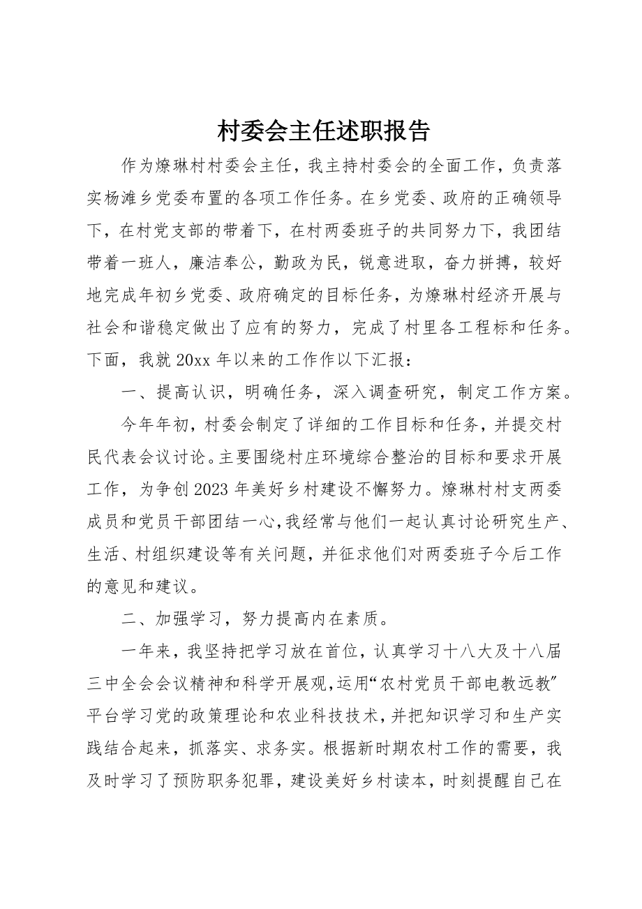 2023年村委会主任述职报告新编.docx_第1页