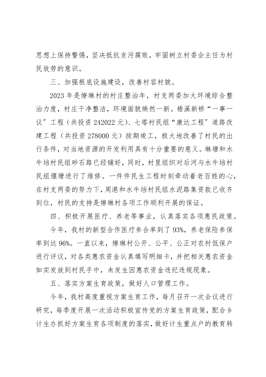 2023年村委会主任述职报告新编.docx_第2页