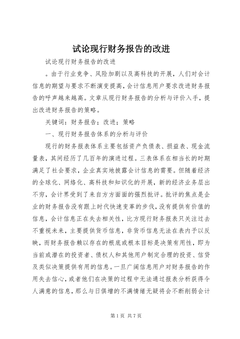 2023年试论现行财务报告的改进.docx_第1页