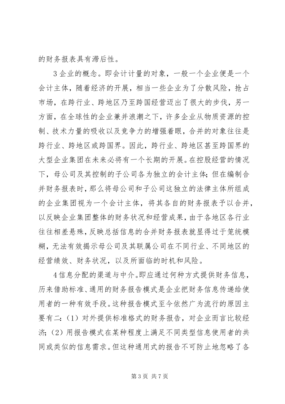 2023年试论现行财务报告的改进.docx_第3页