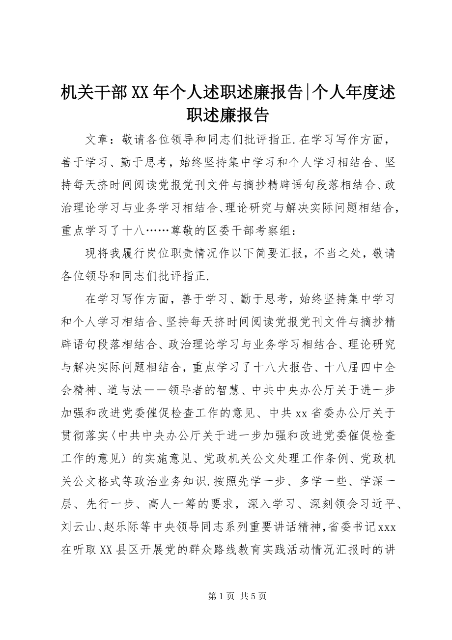 2023年机关干部个人述职述廉报告个人度述职述廉报告.docx_第1页