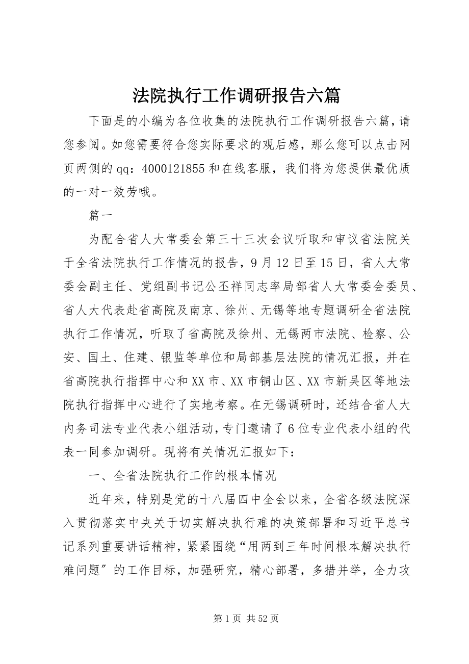 2023年法院执行工作调研报告六篇.docx_第1页