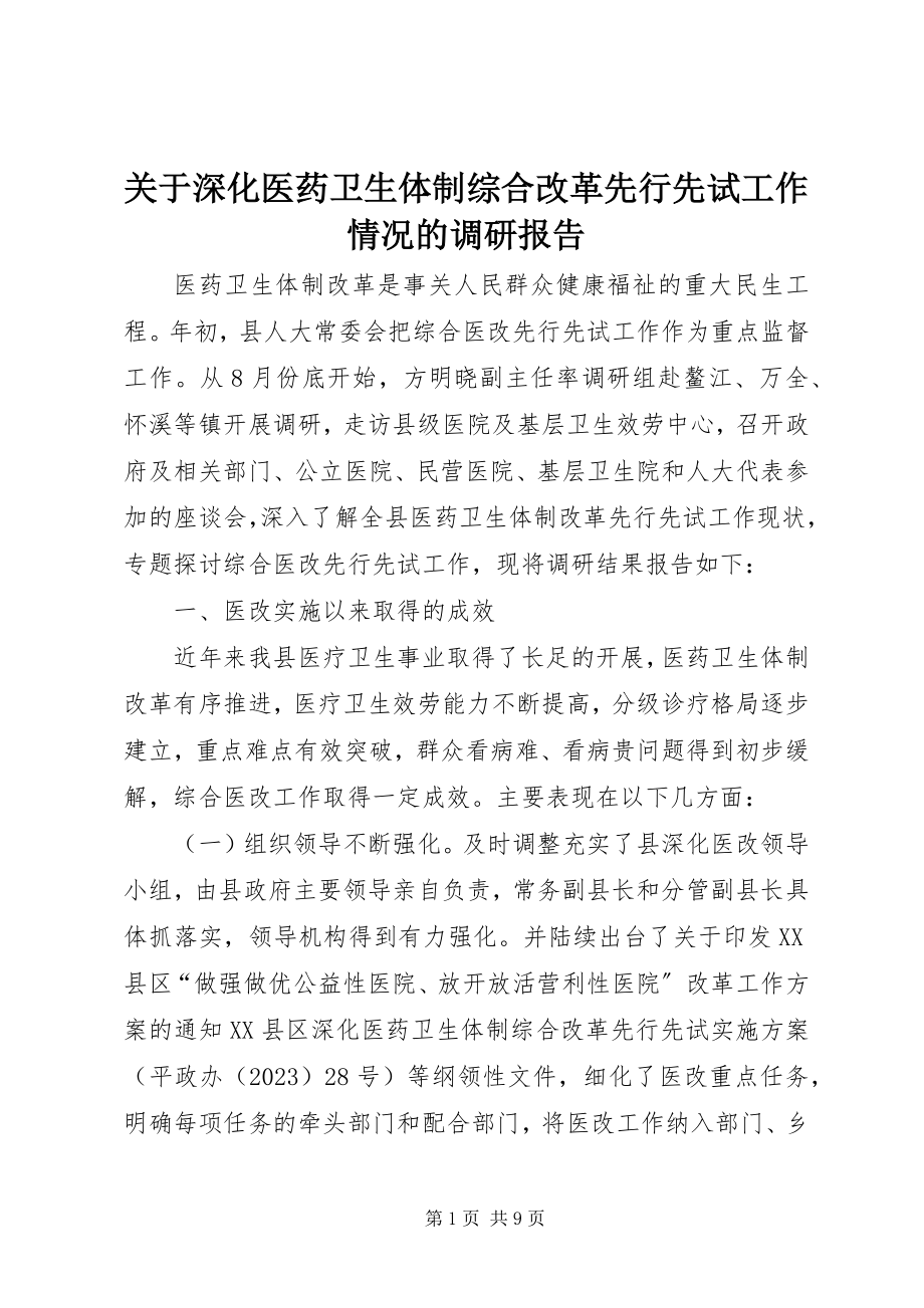 2023年深化医药卫生体制综合改革先行先试工作情况的调研报告.docx_第1页