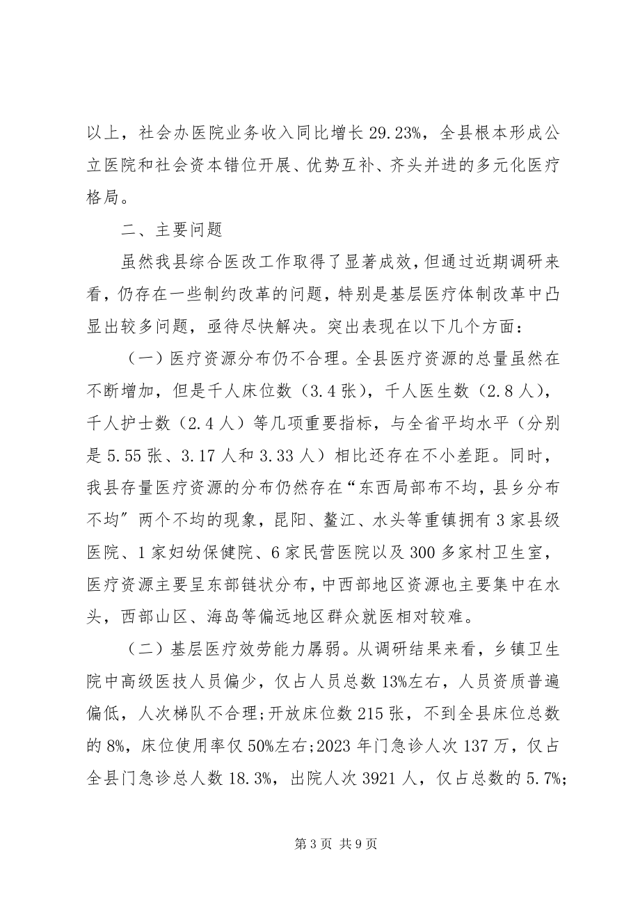 2023年深化医药卫生体制综合改革先行先试工作情况的调研报告.docx_第3页