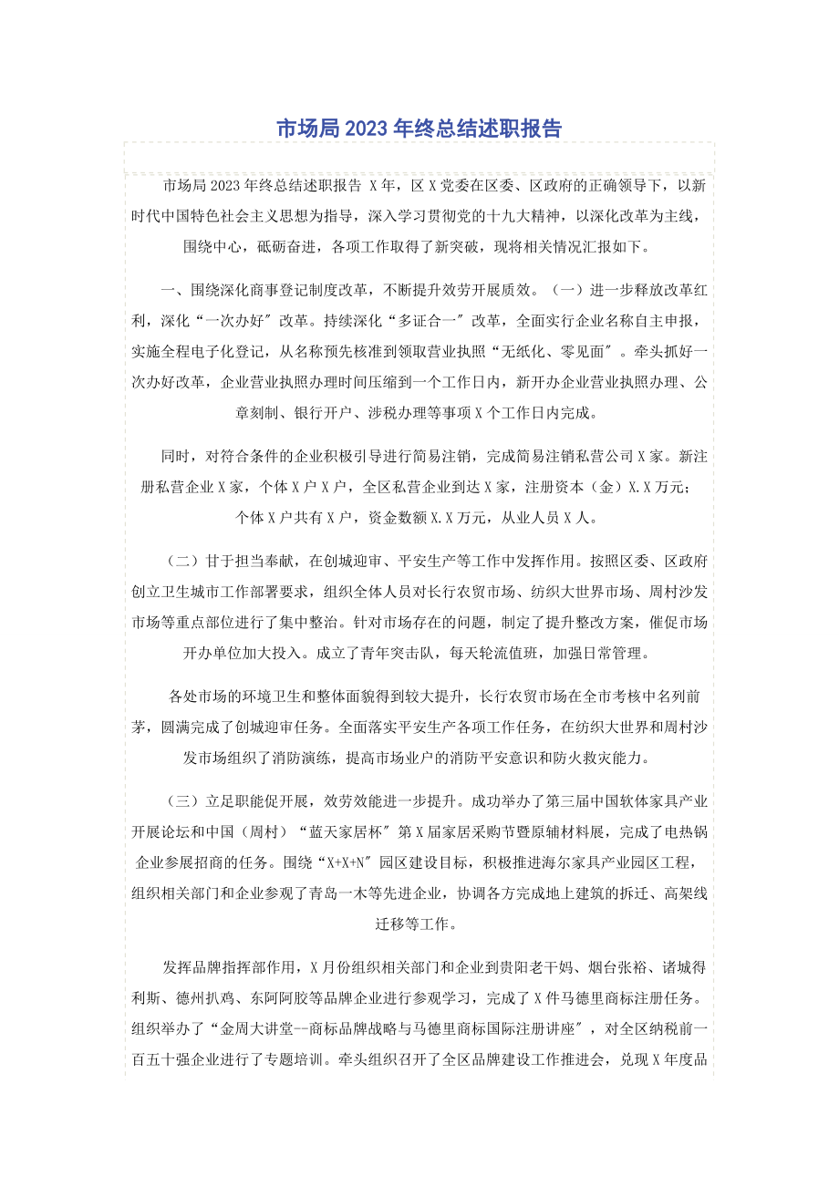 2023年市场局终总结述职报告.docx_第1页