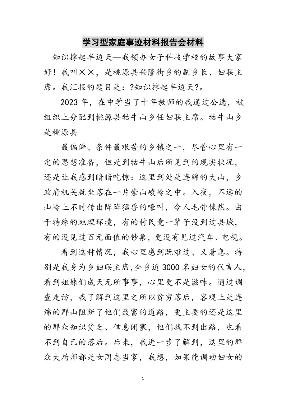 2023年学习型家庭事迹材料报告会材料范文.doc_第1页