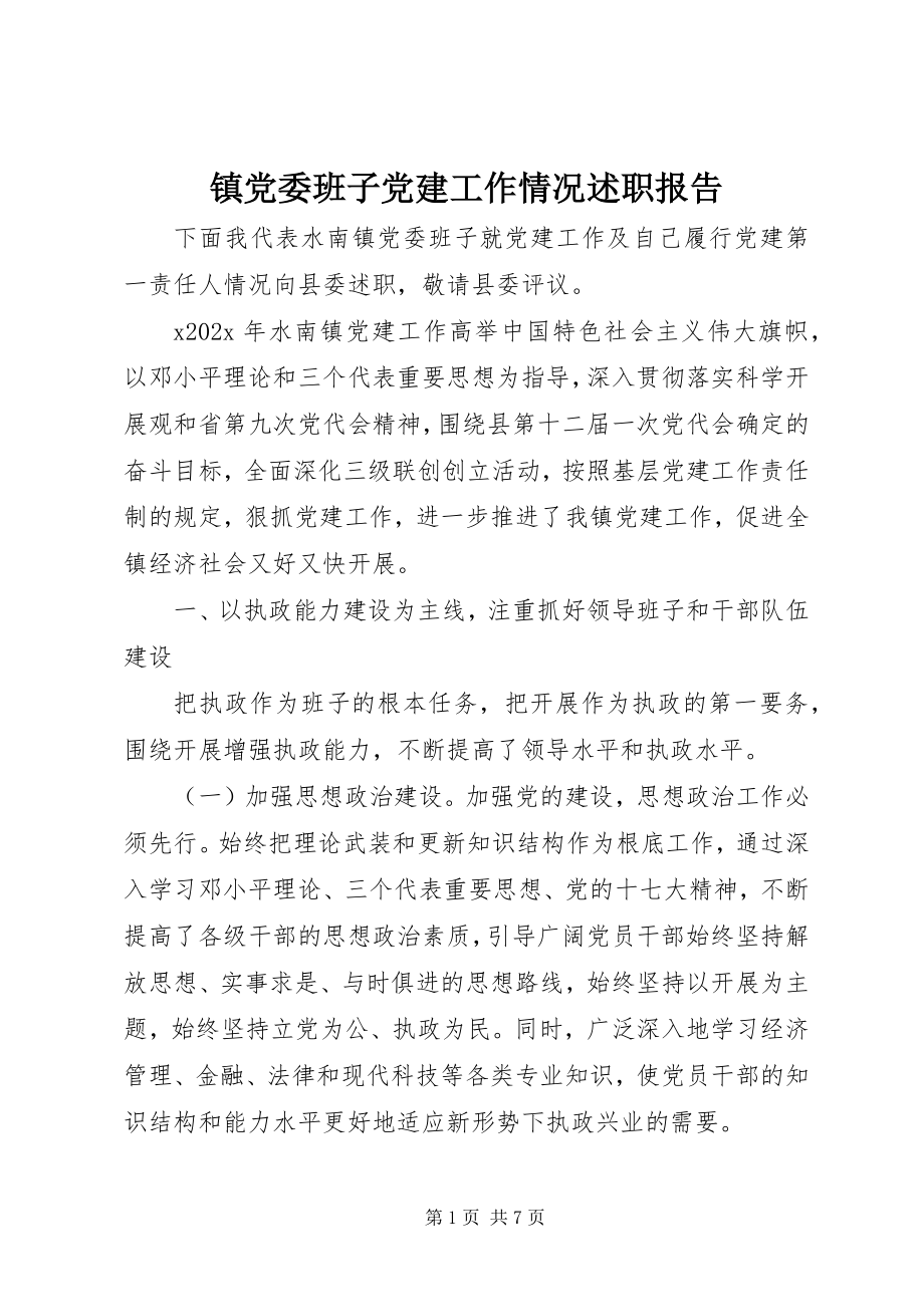 2023年镇党委班子党建工作情况述职报告.docx_第1页