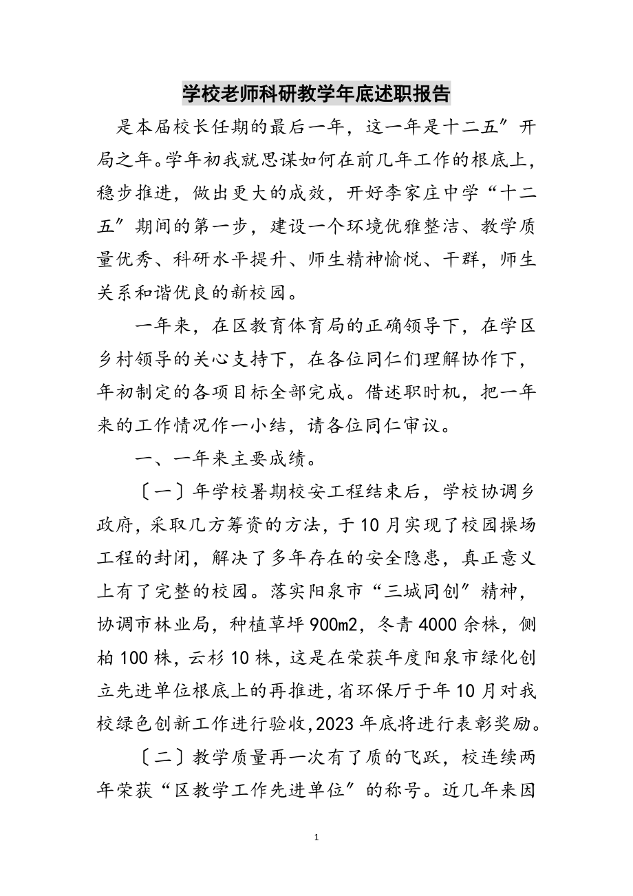 2023年学校老师科研教学年底述职报告范文.doc_第1页