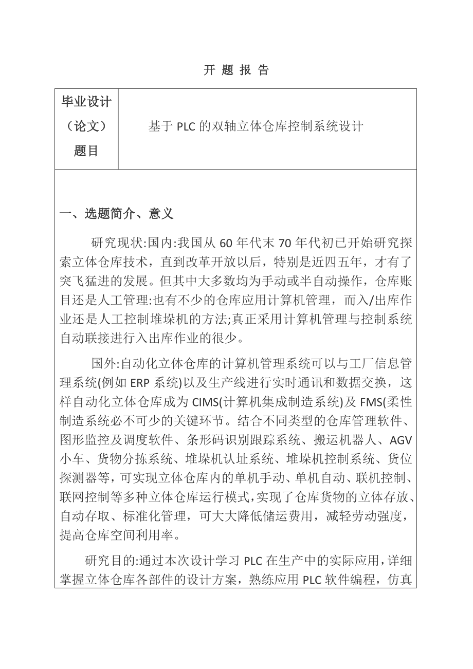 基于PLC的双轴立体仓库控制系统设计 开题报告.docx_第1页