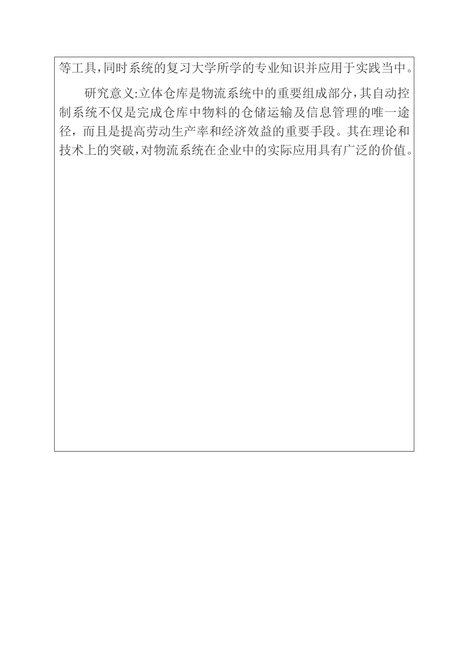 基于PLC的双轴立体仓库控制系统设计 开题报告.docx_第2页