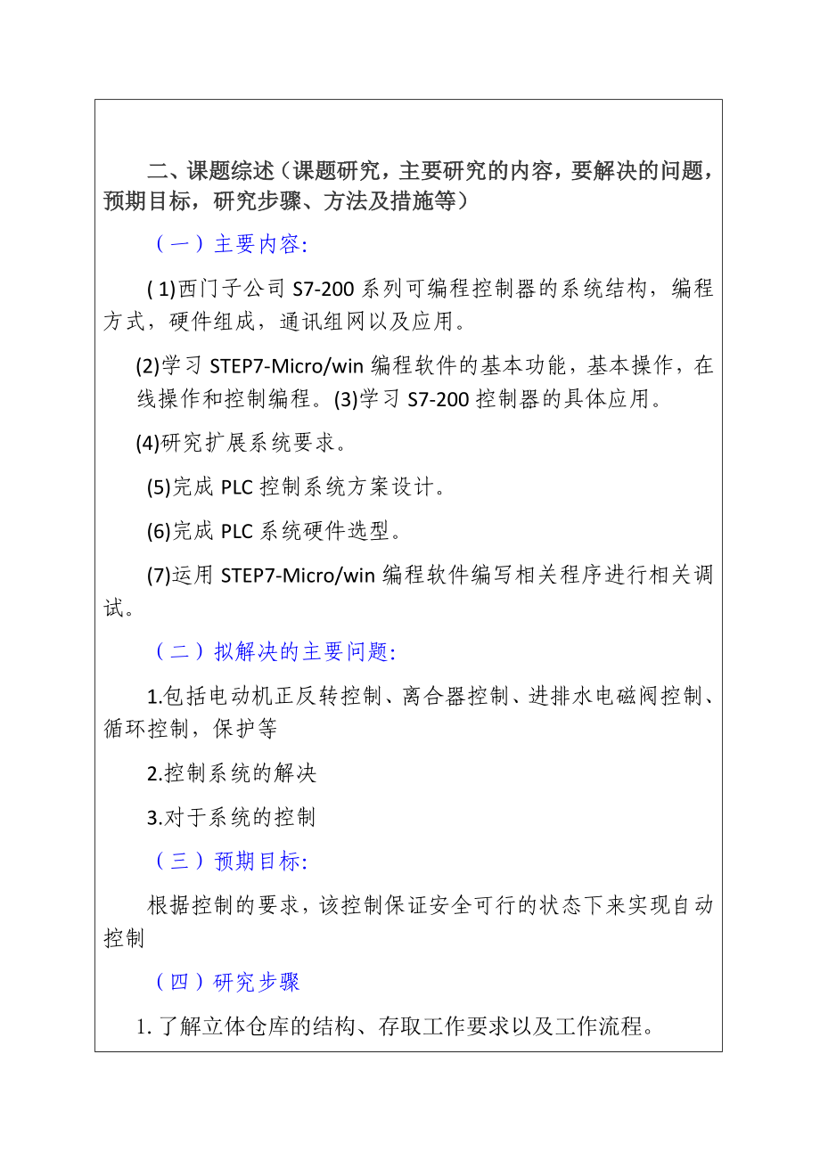 基于PLC的双轴立体仓库控制系统设计 开题报告.docx_第3页