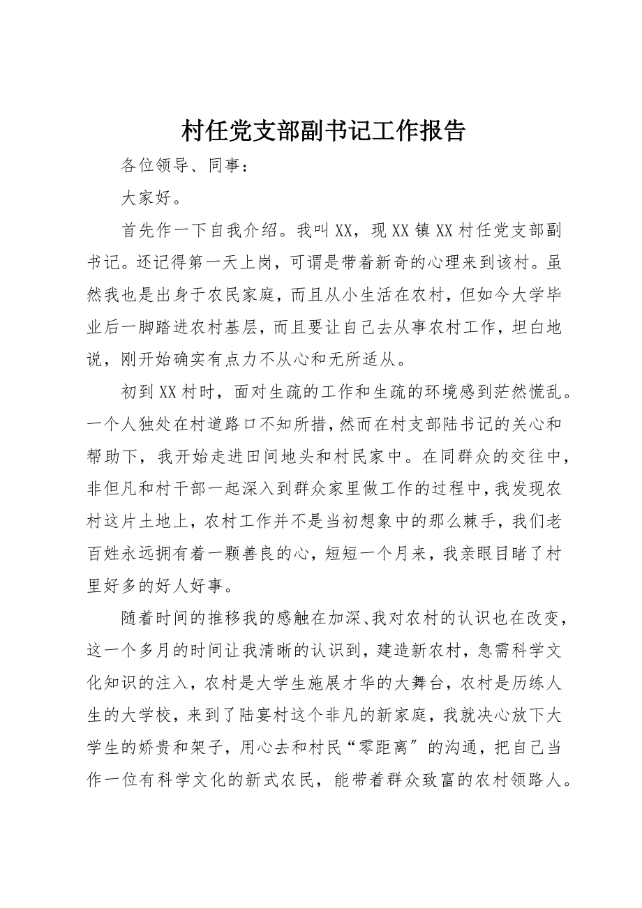 2023年村任党支部副书记工作报告新编.docx_第1页