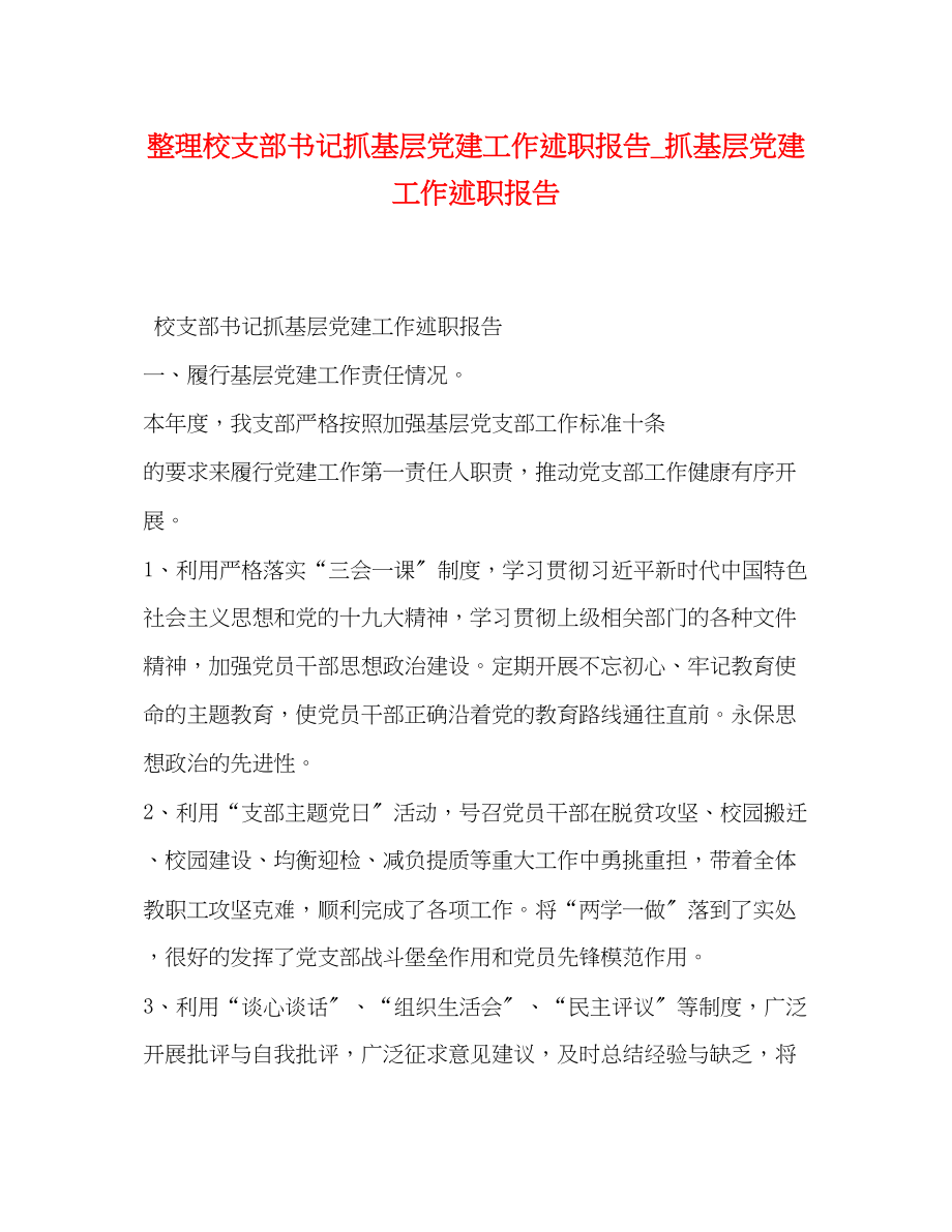 2023年整理校支部书记抓基层党建工作述职报告_抓基层党建工作述职报告.docx_第1页