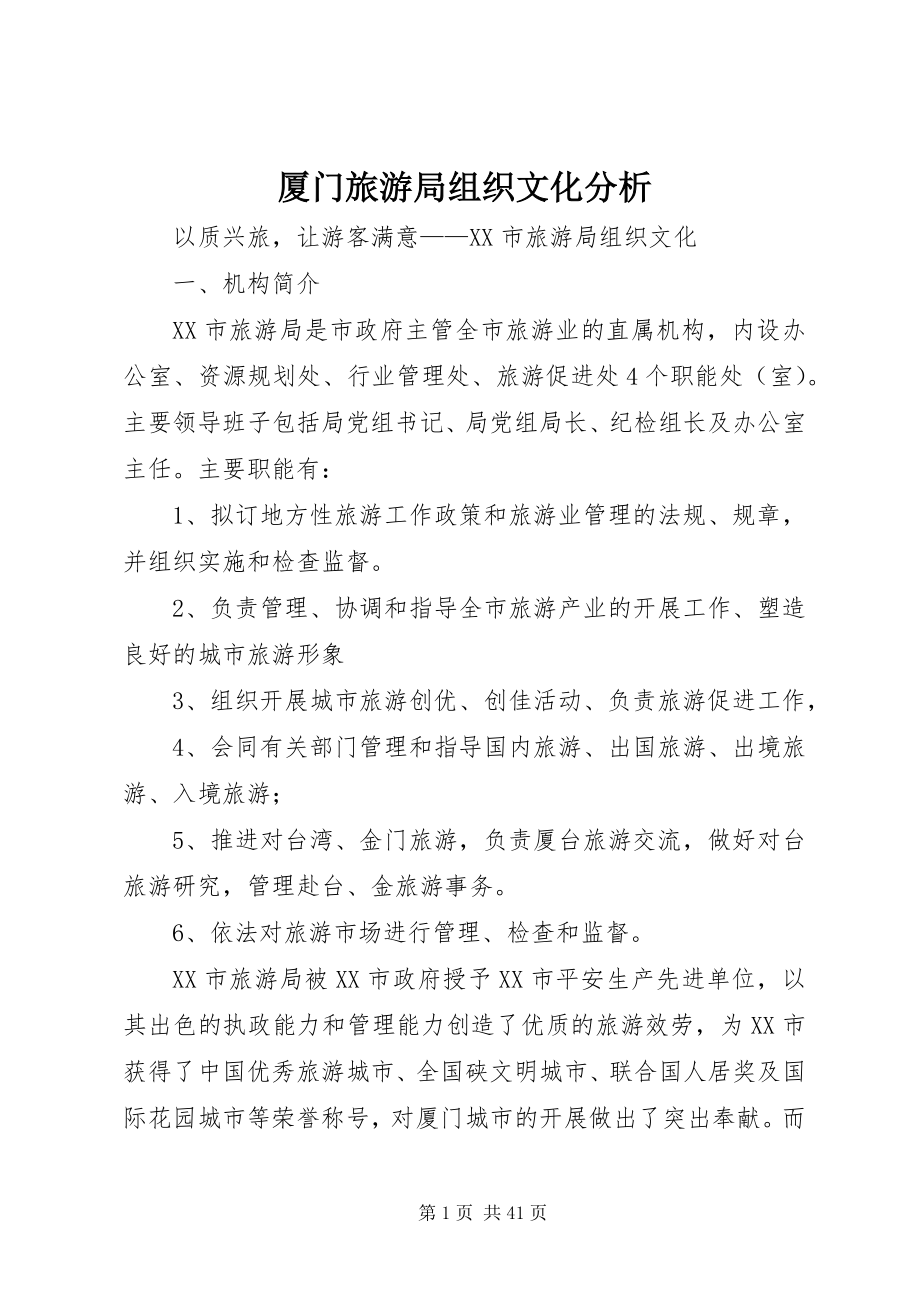 2023年厦门旅游局组织文化分析.docx_第1页