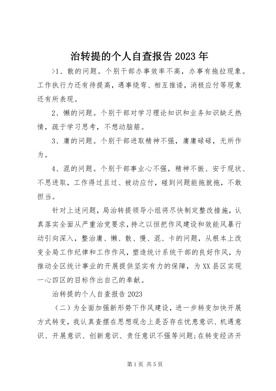 2023年治转提的个人自查报告.docx_第1页