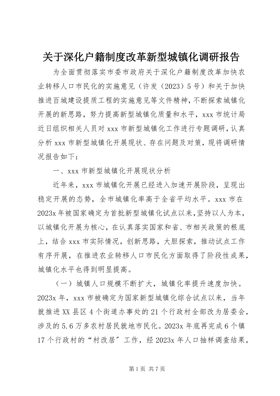 2023年深化户籍制度改革新型城镇化调研报告.docx_第1页