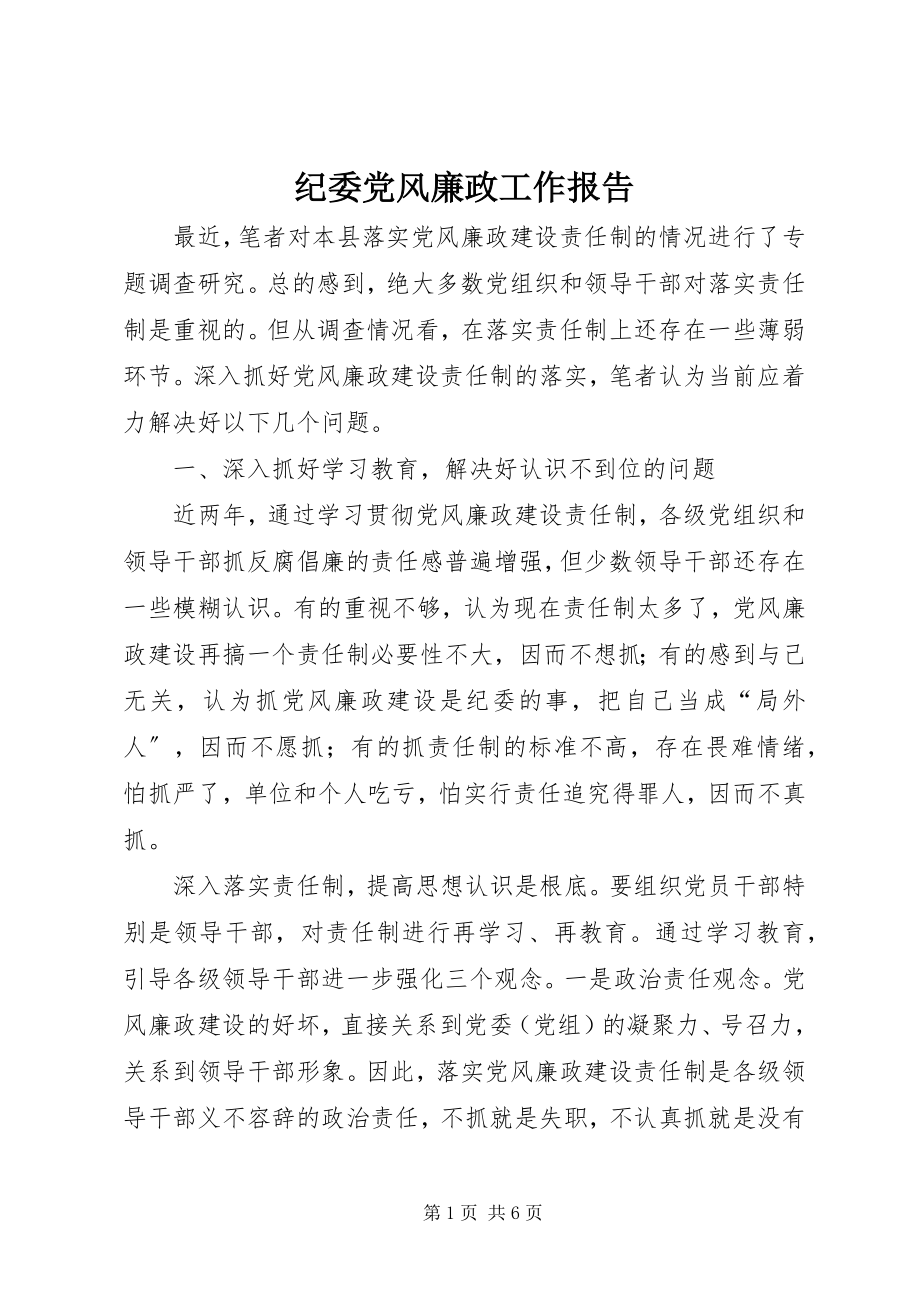 2023年纪委党风廉政工作报告.docx_第1页