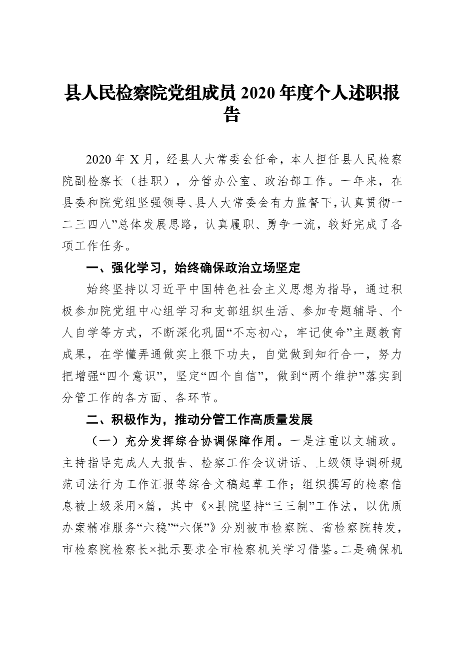 政法：X县人民检察院党组成员2020年度个人述职报告.doc_第1页