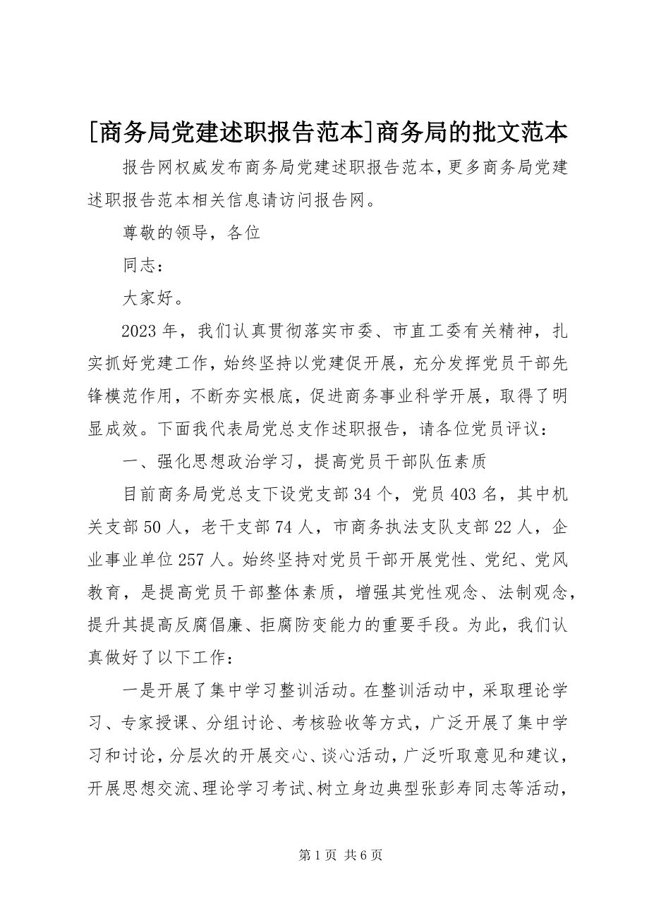 2023年商务局党建述职报告范本商务局的批文范本新编.docx_第1页