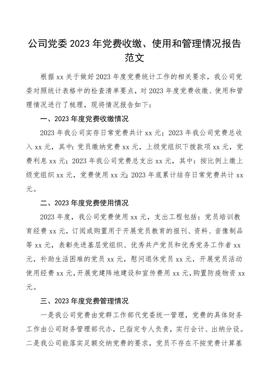 党费情况报告党费收缴使用和管理情况报告集团公司企业工作总结汇报报告.doc_第1页