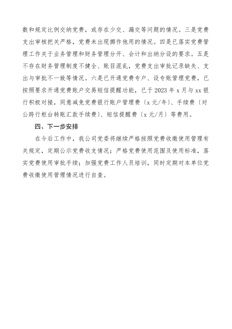 党费情况报告党费收缴使用和管理情况报告集团公司企业工作总结汇报报告.doc_第2页