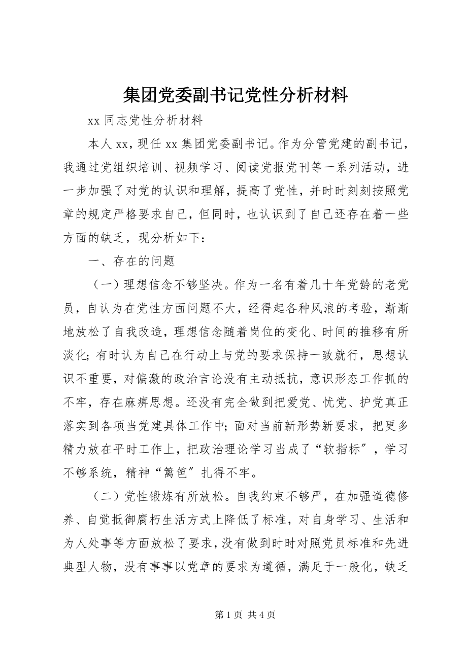 2023年集团党委副书记党性分析材料.docx_第1页