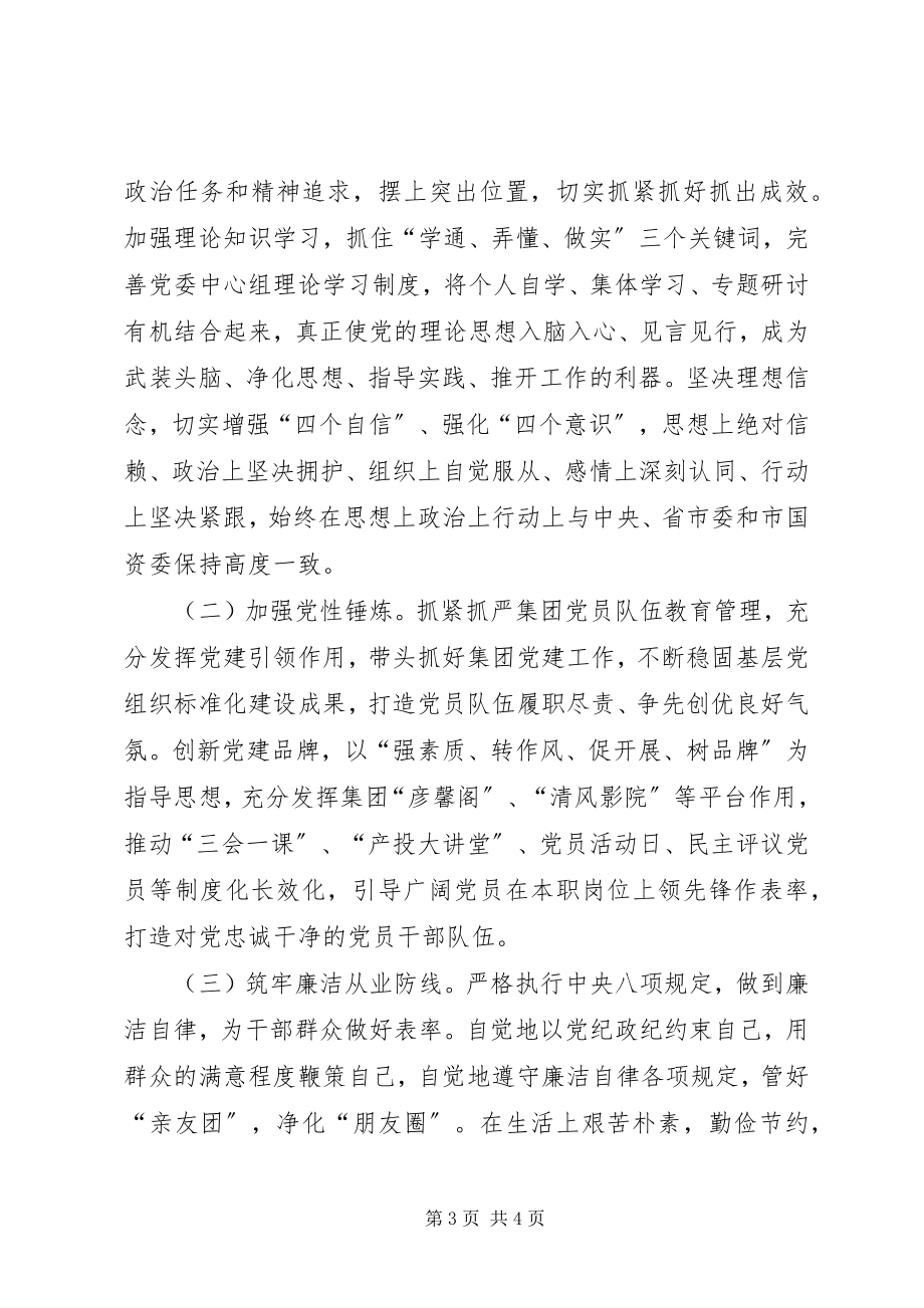 2023年集团党委副书记党性分析材料.docx_第3页