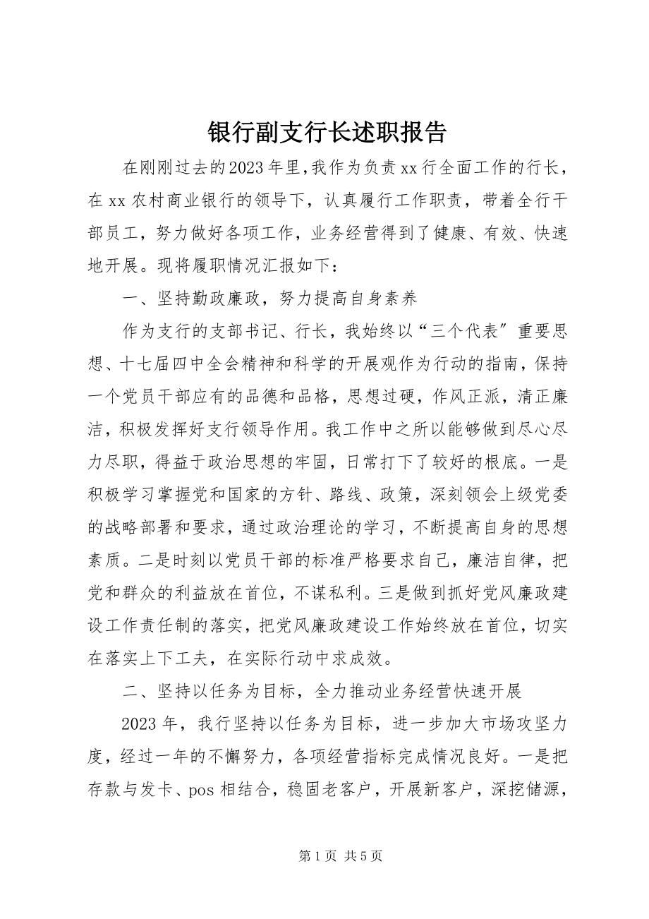 2023年银行副支行长述职报告.docx_第1页