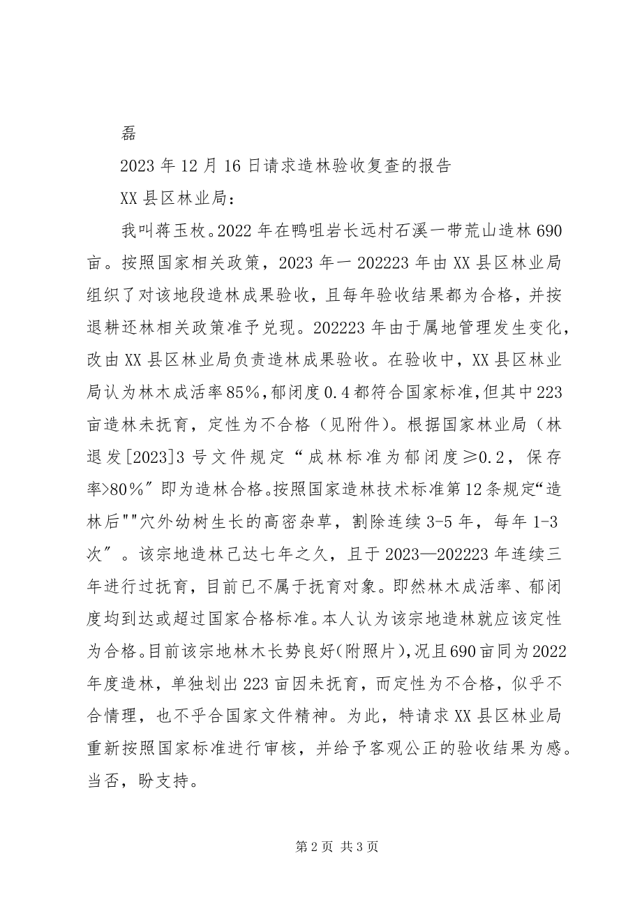 2023年请求造林验收复查的报告.docx_第2页