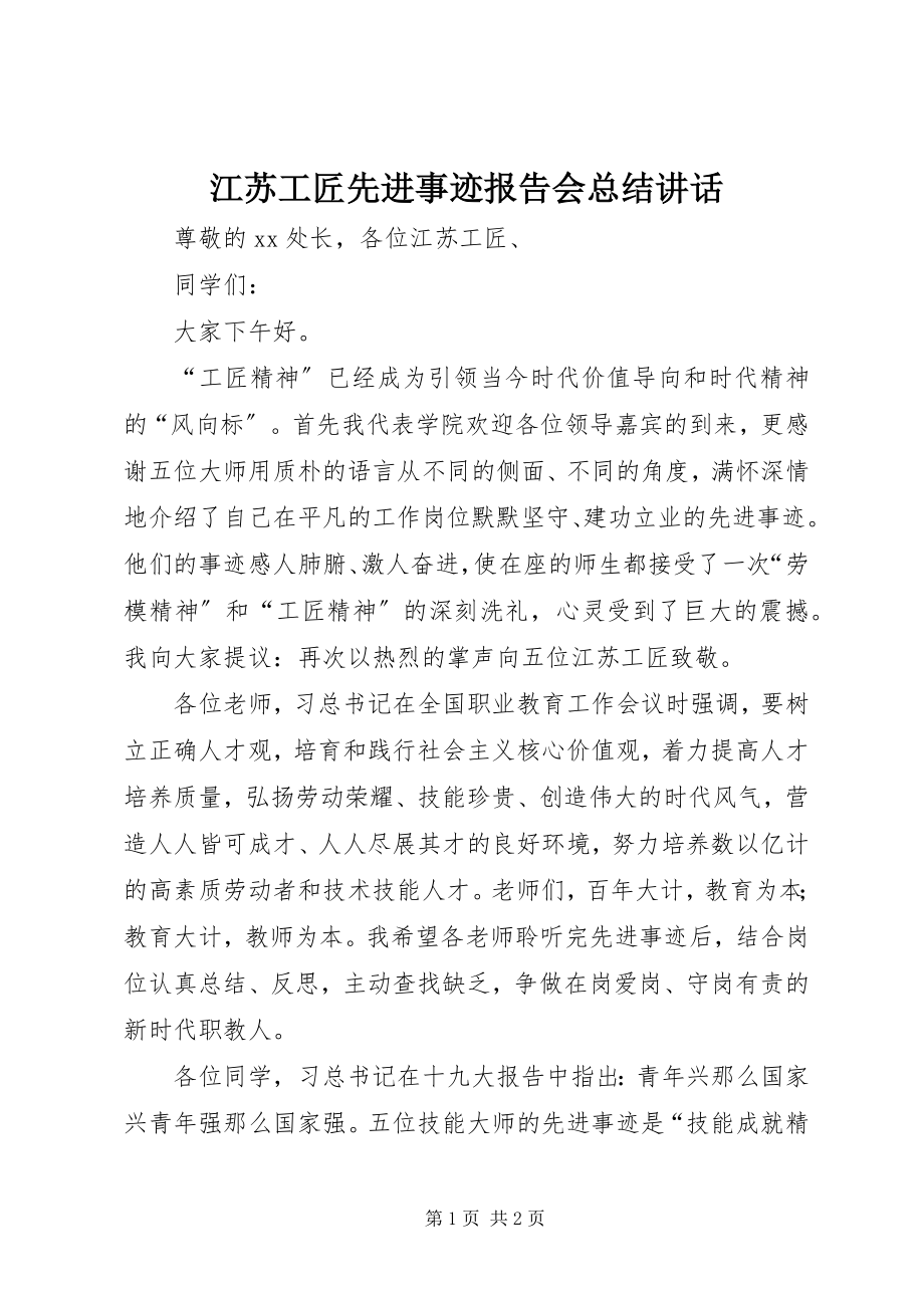 2023年江苏工匠先进事迹报告会总结致辞.docx_第1页