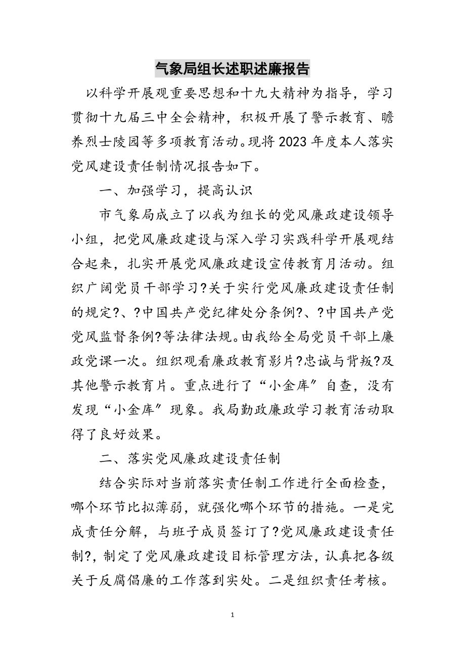 2023年气象局组长述职述廉报告范文.doc_第1页