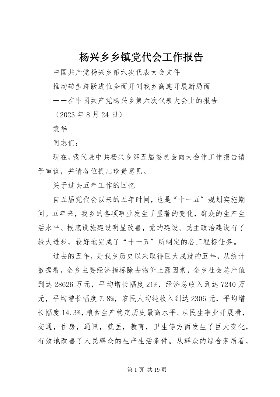 2023年杨兴乡乡镇党代会工作报告.docx_第1页