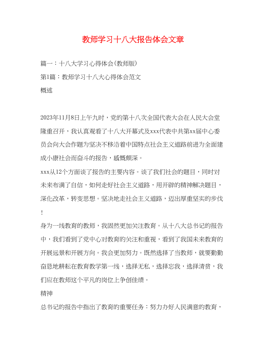 2023年教师学习十八大报告体会文章2.docx_第1页