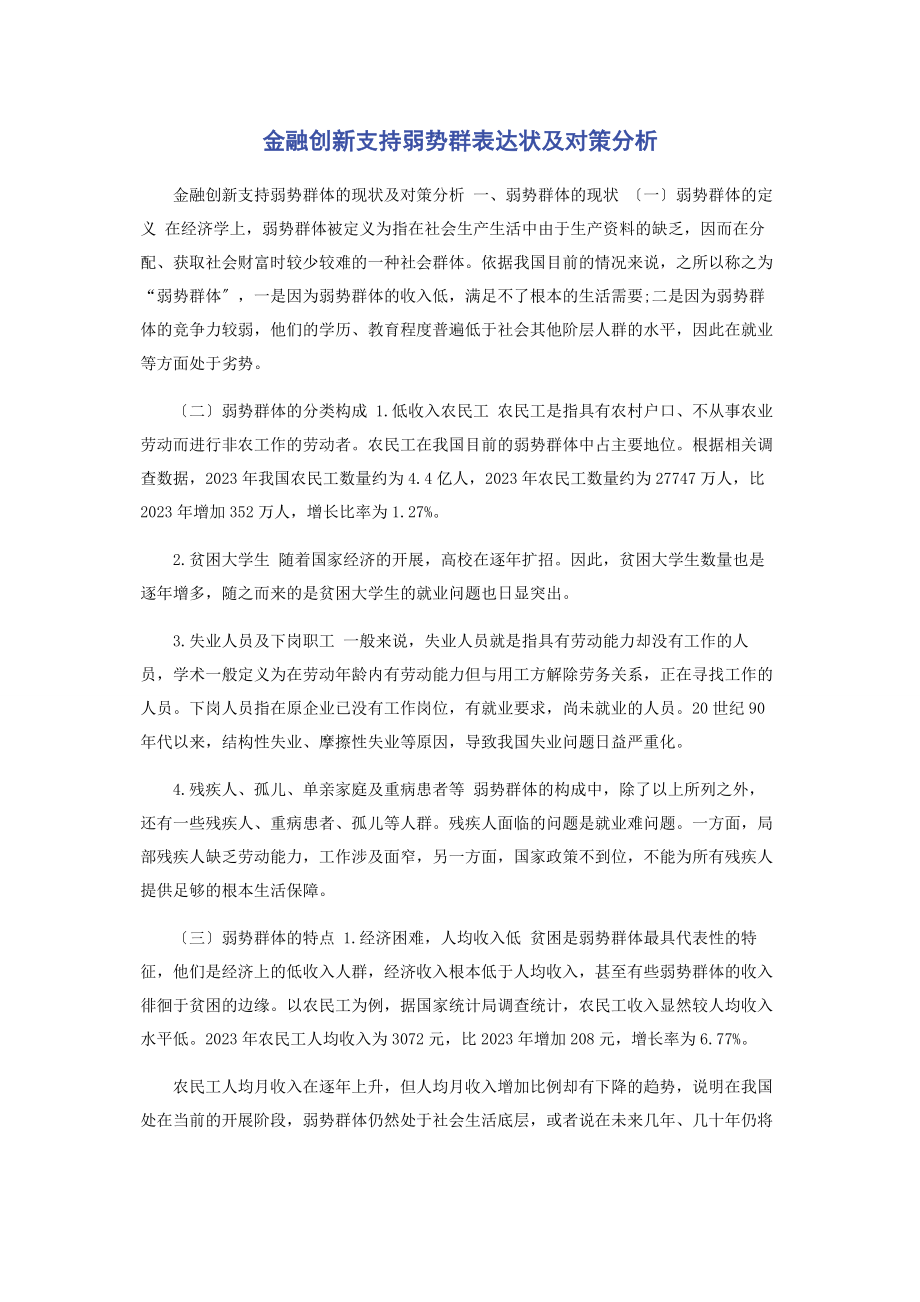 2023年金融创新支持弱势群体现状及对策分析.docx_第1页