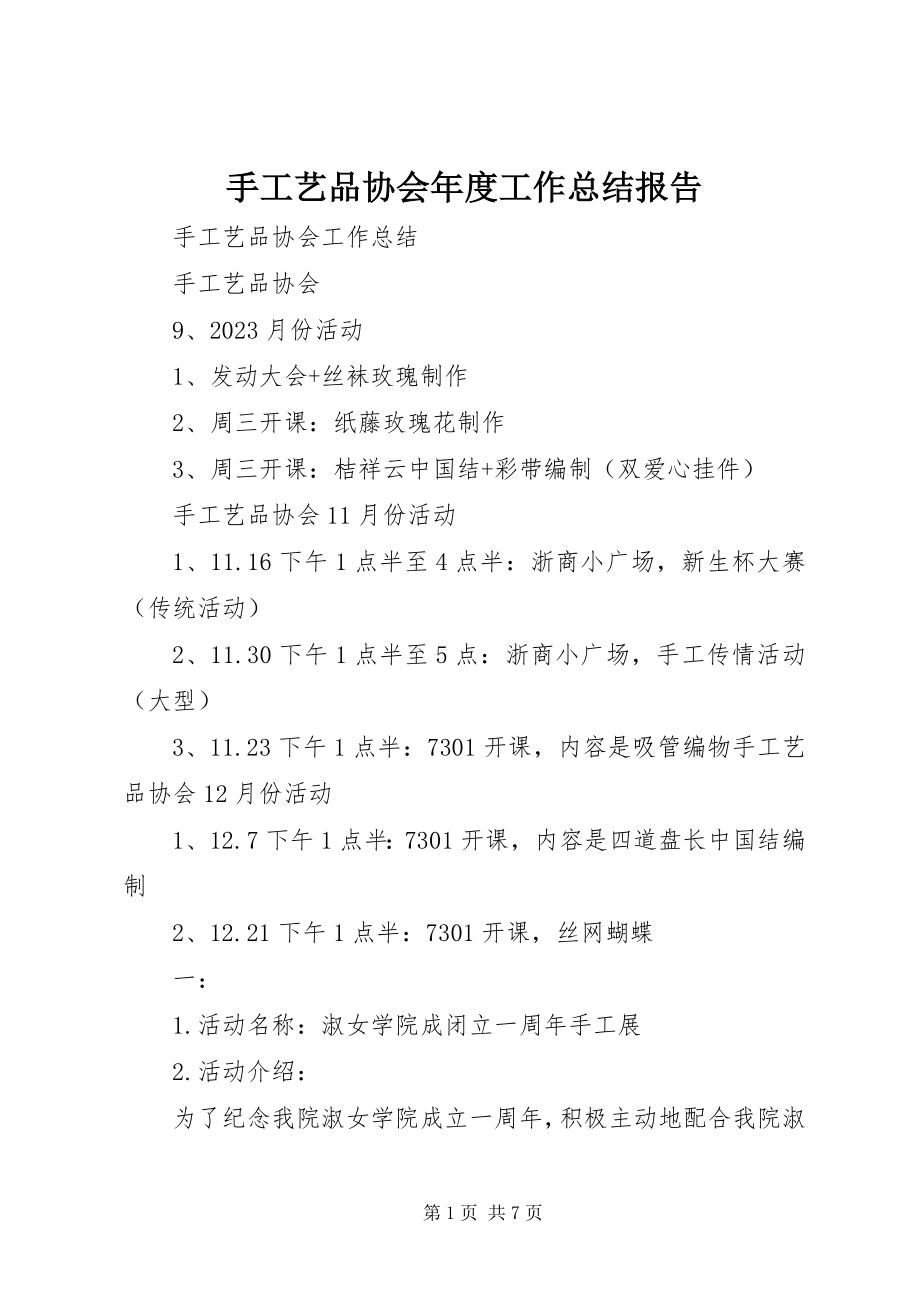 2023年手工艺品协会年度工作总结报告.docx_第1页