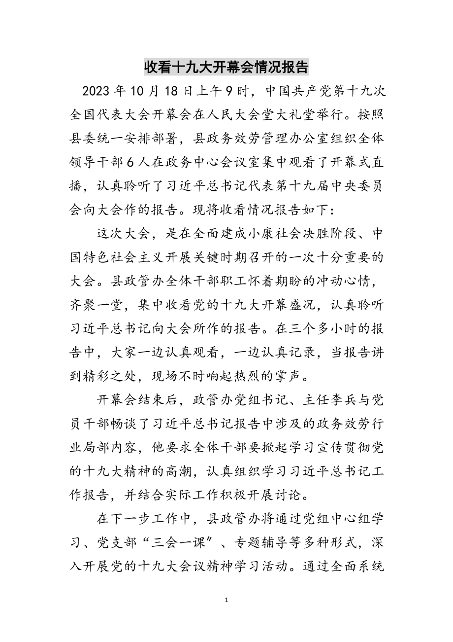 2023年收看十九大开幕会情况报告范文.doc_第1页