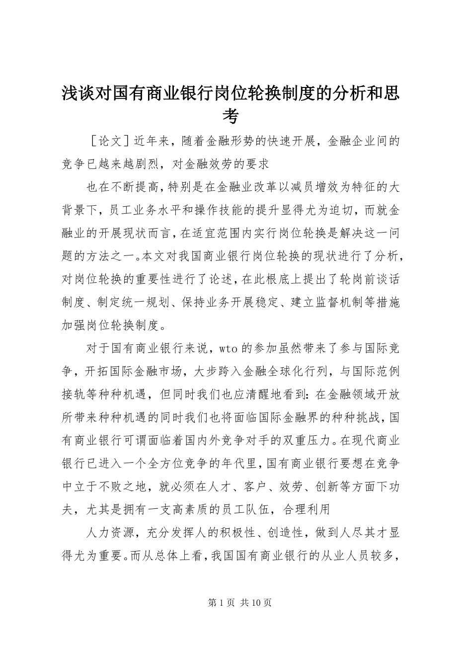 2023年浅谈对国有商业银行岗位轮换制度的分析和思考.docx_第1页