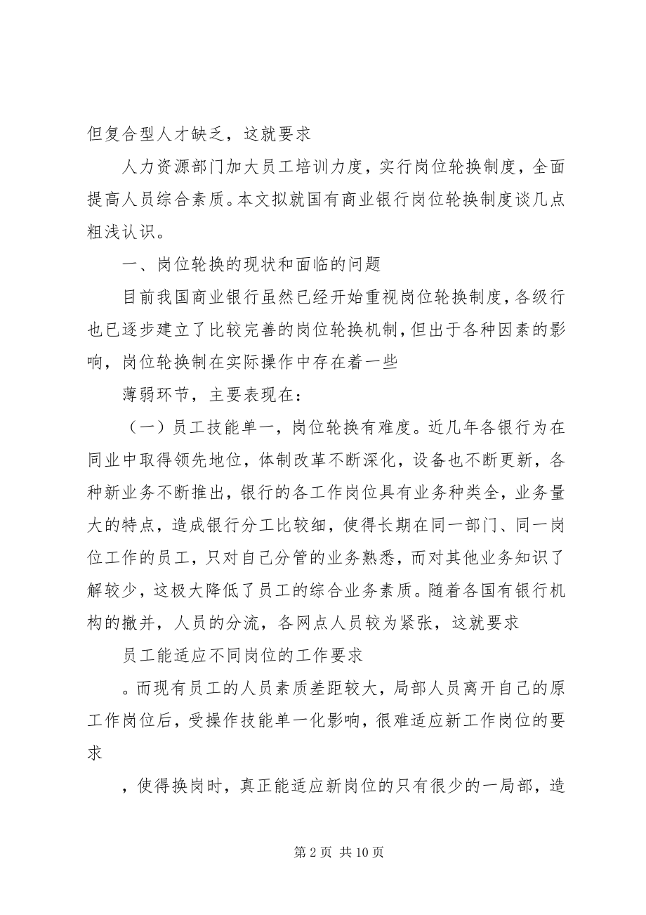 2023年浅谈对国有商业银行岗位轮换制度的分析和思考.docx_第2页